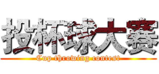 投杯球大赛 (Cup throwing contest)