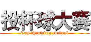 投杯球大赛 (Cup throwing contest)
