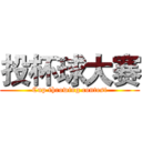 投杯球大赛 (Cup throwing contest)