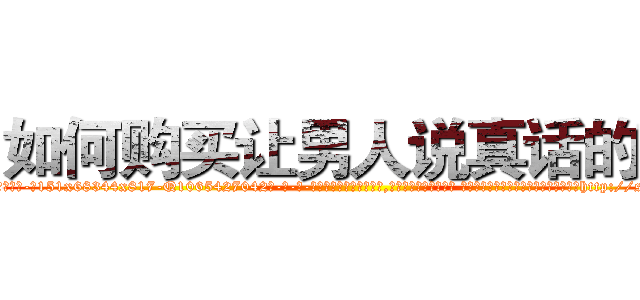 如何购买让男人说真话的药 (如何购买让男人说真话的药【电-话151x68344x817-Q1065427042元-吉-药-业】我们做的是长期生意,靠的是老客户长期支持 如何购买让男人说真话的药在发表了一篇http://sngk.net/yAJe5i

参考消息网我们做的是长期生意,靠的是老客户长期支持也许我们早该意识到，就连鲍勃·霍斯金斯（金球奖戏剧类电影男主角 
)