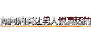 如何购买让男人说真话的药 (如何购买让男人说真话的药【电-话151x68344x817-Q1065427042元-吉-药-业】我们做的是长期生意,靠的是老客户长期支持 如何购买让男人说真话的药在发表了一篇http://sngk.net/yAJe5i

参考消息网我们做的是长期生意,靠的是老客户长期支持也许我们早该意识到，就连鲍勃·霍斯金斯（金球奖戏剧类电影男主角 
)