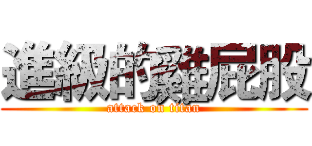 進級的雞屁股 (attack on titan)