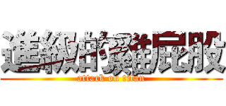 進級的雞屁股 (attack on titan)