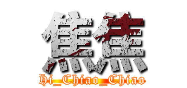 焦焦 (Hi_Chiao_Chiao)