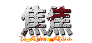 焦焦 (Hi_Chiao_Chiao)