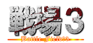 戦場３ (Battle Field　3)