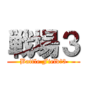 戦場３ (Battle Field　3)