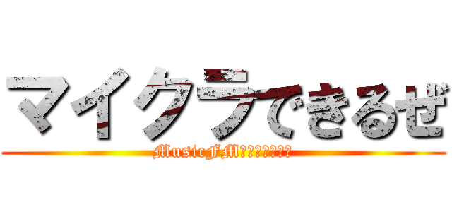 マイクラできるぜ (MusicFM気にしてんのか)