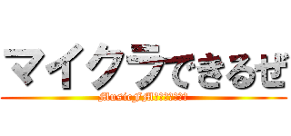 マイクラできるぜ (MusicFM気にしてんのか)