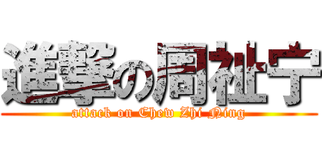 進撃の周祉宁 (attack on Chew Zhi Ning)