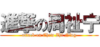 進撃の周祉宁 (attack on Chew Zhi Ning)