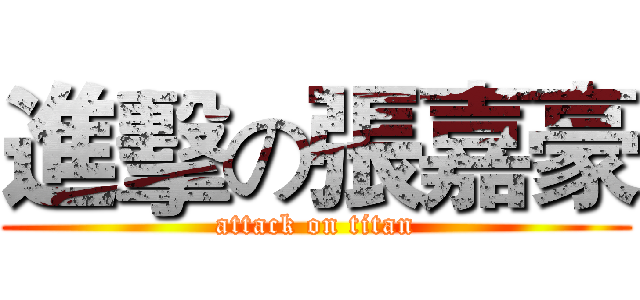 進擊の張嘉豪 (attack on titan)