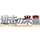 进击の米皇 (attack on MiHuang)