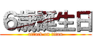 ６歳誕生日 (attack on titan)