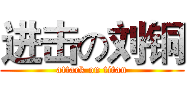 进击の刘铜 (attack on titan)