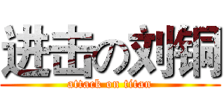 进击の刘铜 (attack on titan)