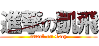 進撃の凱飛 (attack on Cafy)
