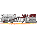 進撃の光星 (Shingeki no Kosei)