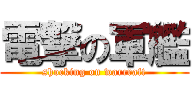 電撃の軍艦 (shocking on warcraft)