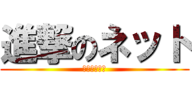 進撃のネット (幼女ハンター)