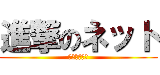 進撃のネット (幼女ハンター)