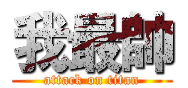 我最帥 (attack on titan)