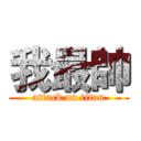 我最帥 (attack on titan)