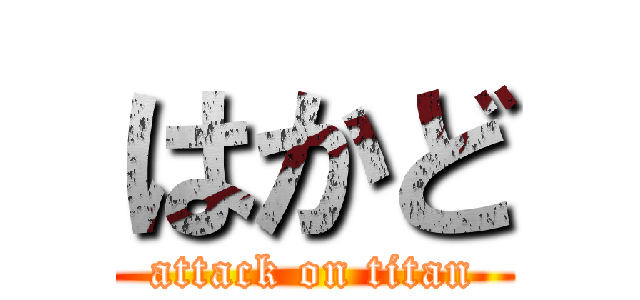 はかど (attack on titan)