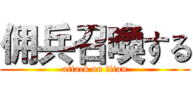 佣兵召喚する (attack on titan)