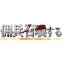 佣兵召喚する (attack on titan)