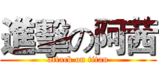 進擊の阿茜 (attack on titan)