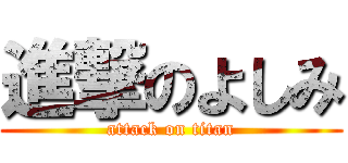 進撃のよしみ (attack on titan)