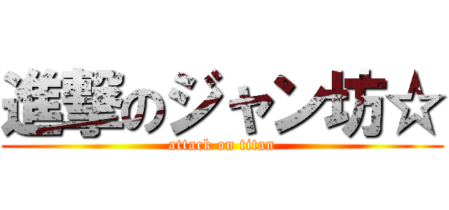 進撃のジャン坊☆ (attack on titan)