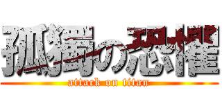 孤獨の恐懼 (attack on titan)