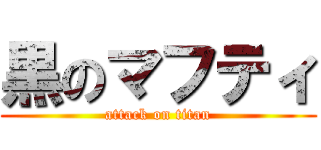 黒のマフティ (attack on titan)