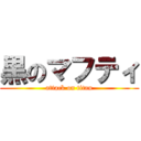 黒のマフティ (attack on titan)