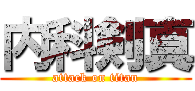 内科剣真 (attack on titan)