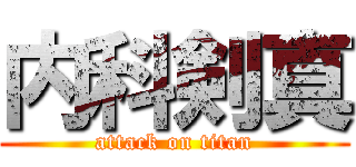 内科剣真 (attack on titan)