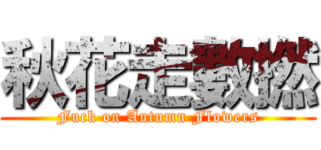 秋花走數撚 (Fuck on Autumn Flowers)