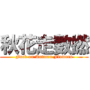 秋花走數撚 (Fuck on Autumn Flowers)