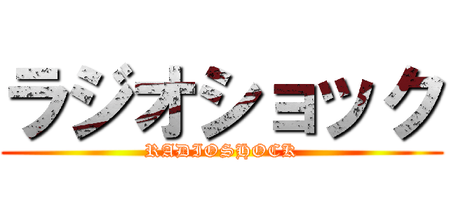 ラジオショック (RADIOSHOCK)