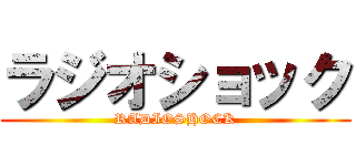 ラジオショック (RADIOSHOCK)