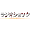 ラジオショック (RADIOSHOCK)