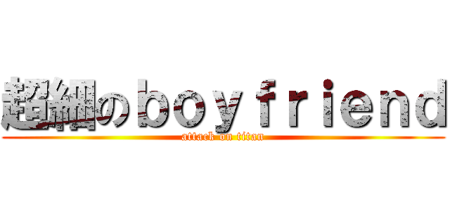 超細のｂｏｙｆｒｉｅｎｄ (attack on titan)