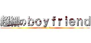 超細のｂｏｙｆｒｉｅｎｄ (attack on titan)