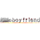 超細のｂｏｙｆｒｉｅｎｄ (attack on titan)