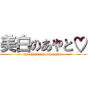 美白のあやと♡ (me-chan loooooooove)