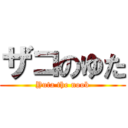 ザコのゆた (Yuta the noob)