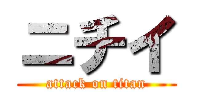 ニチイ (attack on titan)