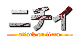 ニチイ (attack on titan)